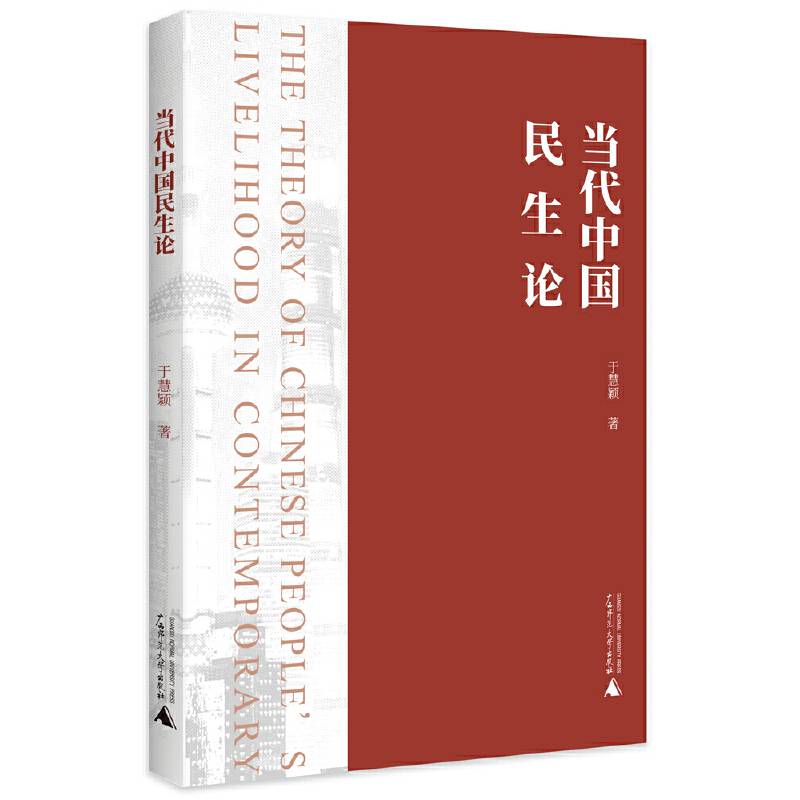 当代中国民生论