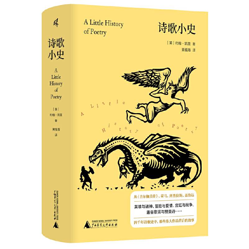 新民说·诗歌小史