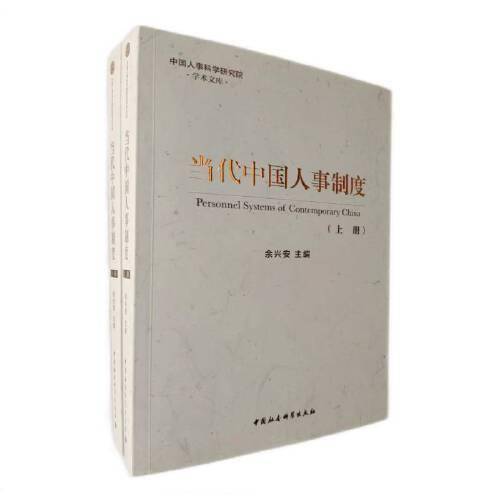 当代中国人事制度