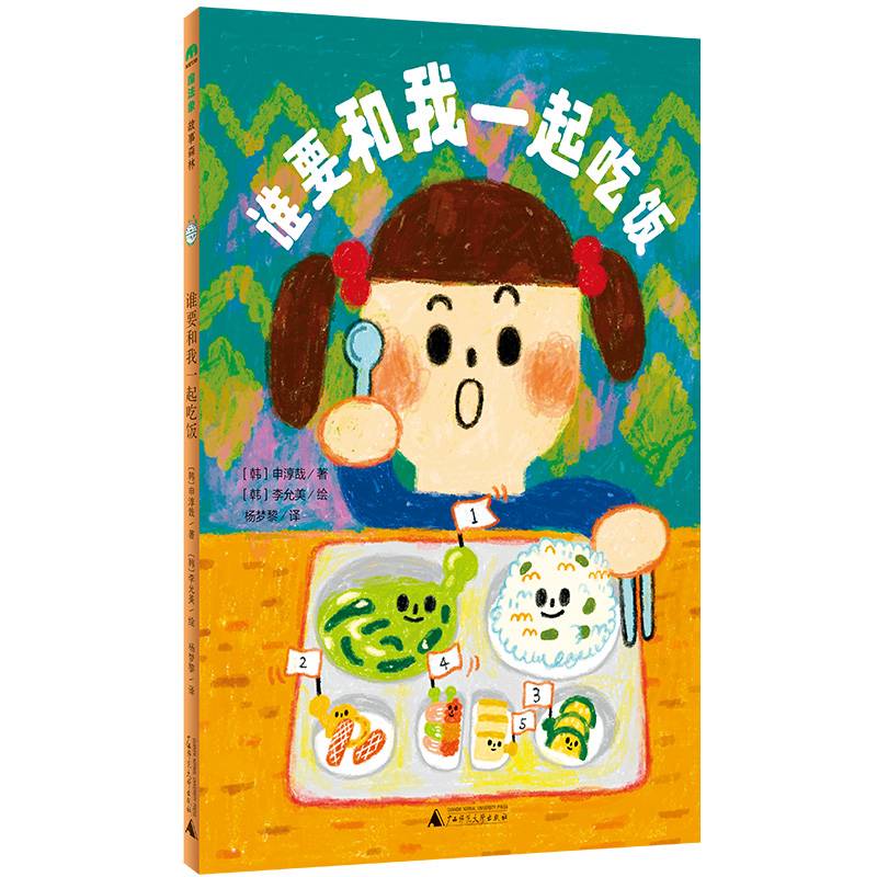 谁要和我一起吃饭(魔法象·故事森林)