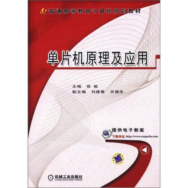 单片机原理及应用