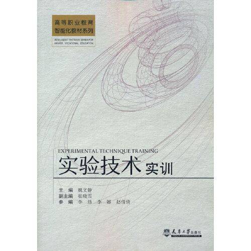 实验技术实训