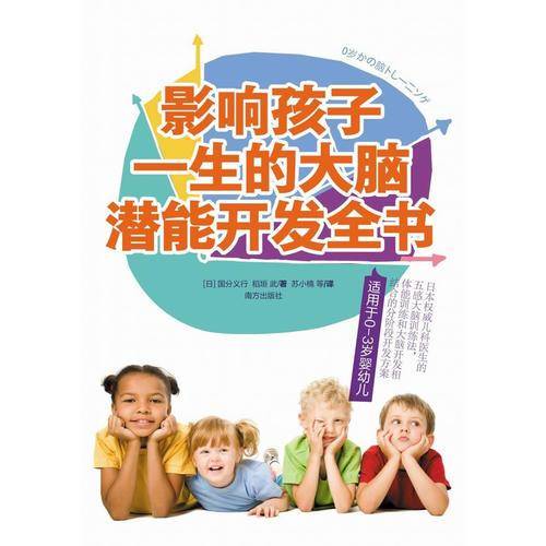 影响孩子一生的大脑潜能开发全书