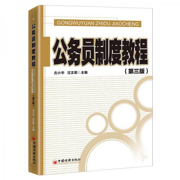 公务员制度教程（第三版） 教程参考辅导学习书籍