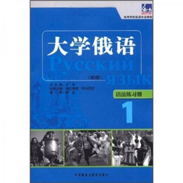 大学俄语东方（语法练习册）