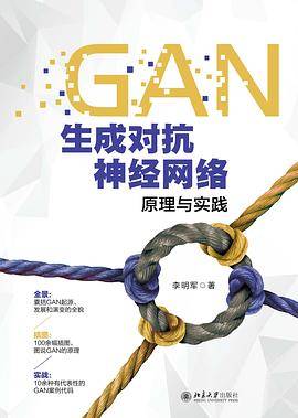 GAN生成对抗神经网络原理与实践