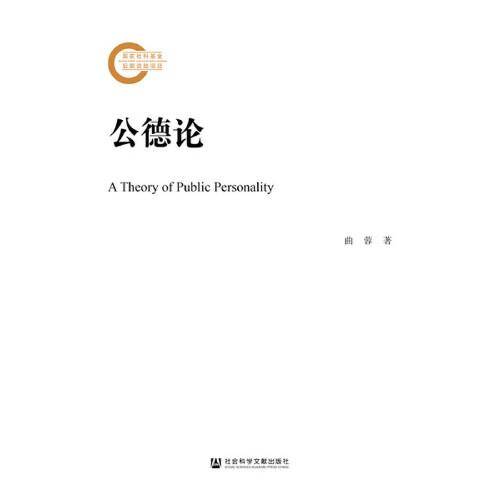 公德论