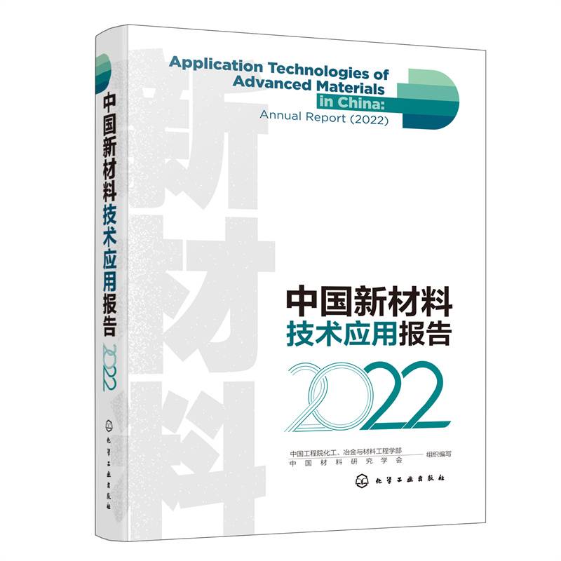 中国新材料技术应用报告（2022）