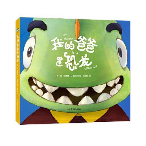 我的爸爸是恐龙