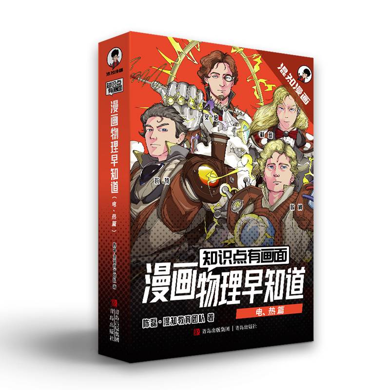 知识点有画面.漫画物理早知道（电、热篇1-4册）