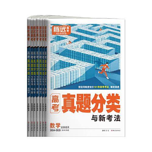 2025万唯腾远高考真题分类物理含2024真题