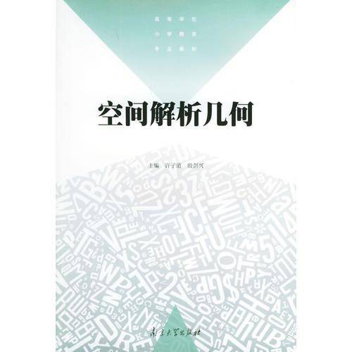 空间解析几何