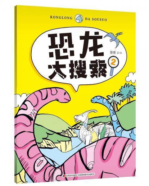 恐龙大搜索2