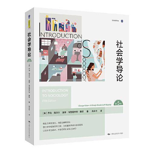 社会学导论（第5版）（社会学译丛）