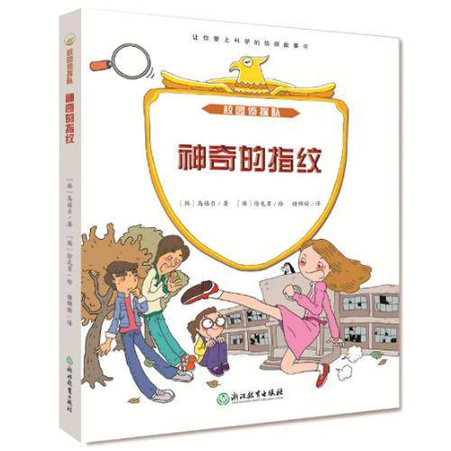 校园侦探队：神奇的指纹