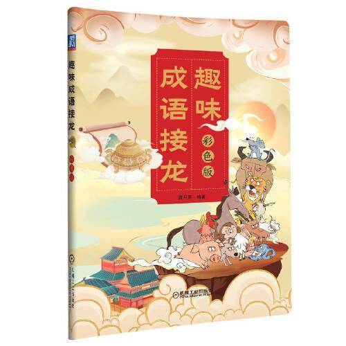 趣味成语接龙  彩色版