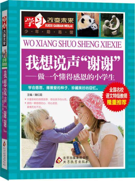 我想说声“谢谢”―做一个懂得感恩的小学生 全国名校语文特级教师隆重推荐