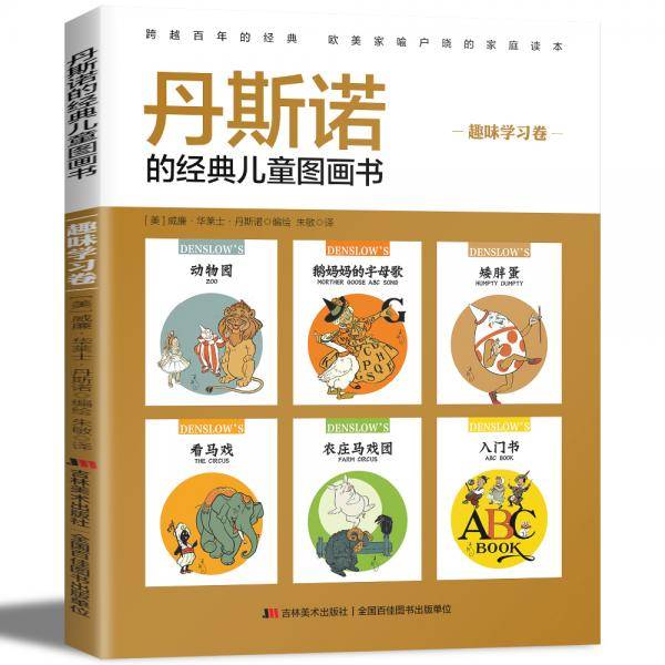 丹斯诺的经典儿童图画书美绘本：趣味学习卷