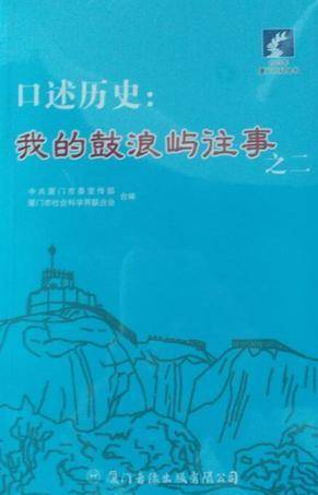 口述历史：我的鼓浪屿往事II