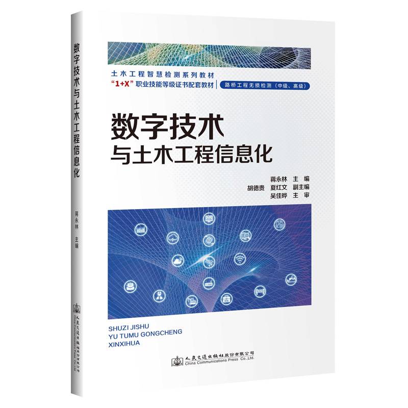 数字技术与土木工程信息化