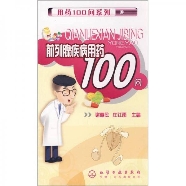 用药100问系列