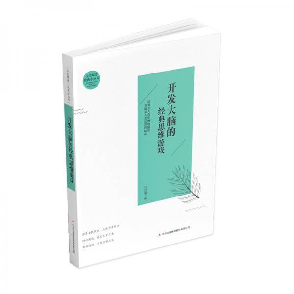 全民阅读·经典小丛书--开发大脑的经典思维游戏