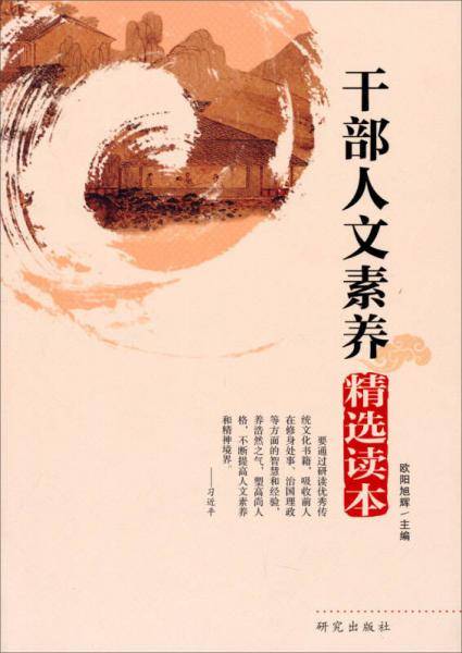 干部人文素养精选读本