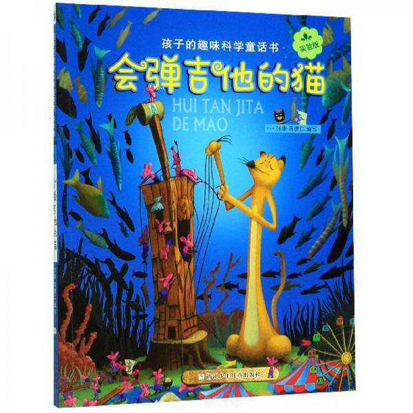 会弹吉他的猫（实验版）/孩子的趣味科学童话书