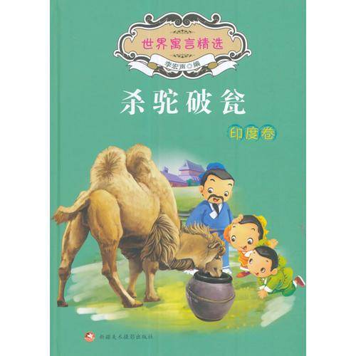 杀驼破瓮