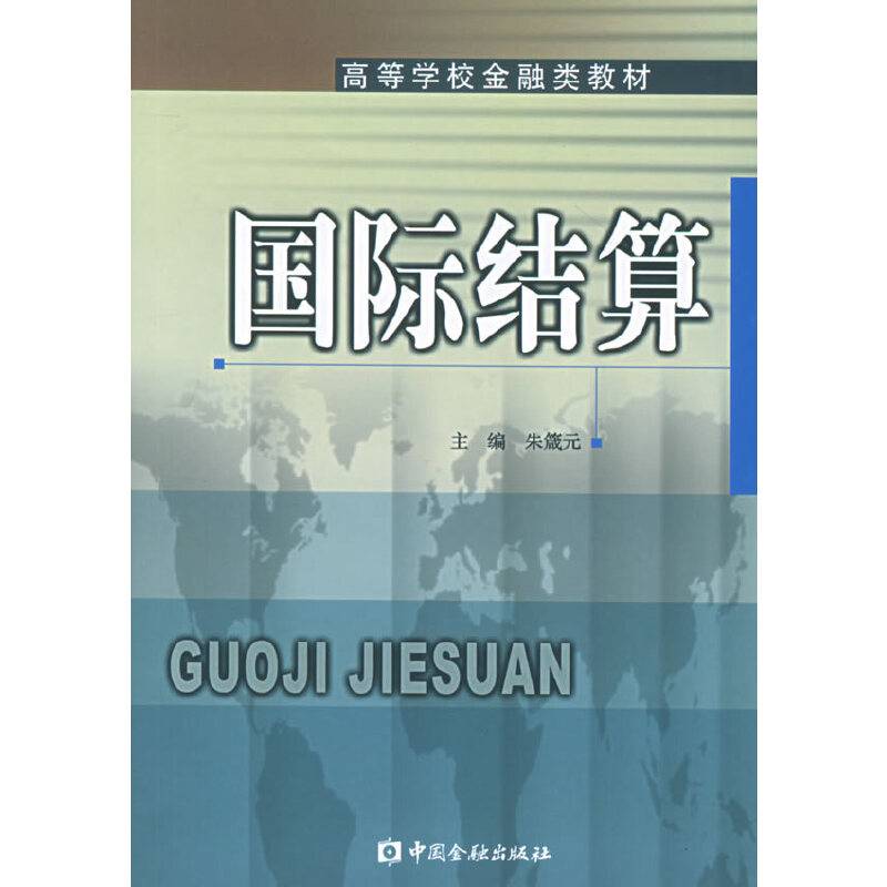 国际结算