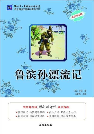 鲁滨孙漂流记（名师导读版）/渔夫阅读必读名著