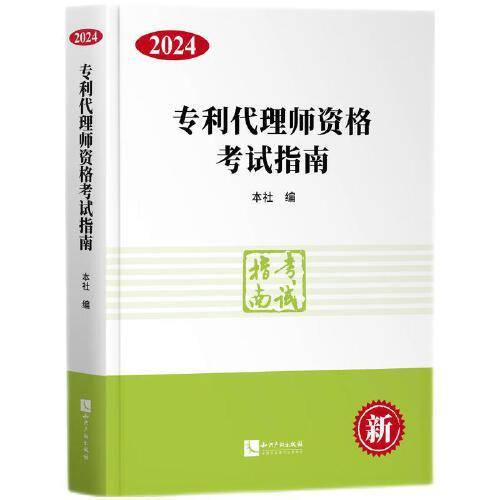 专利代理师资格考试指南（2024）