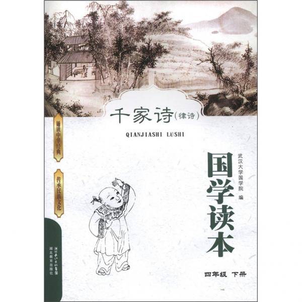 国学读本：千家诗（律诗）（4年级下册）