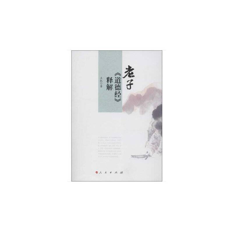 老子《道德经》释解