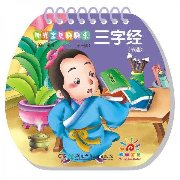 阳光宝贝翻翻乐：三字经（节选）