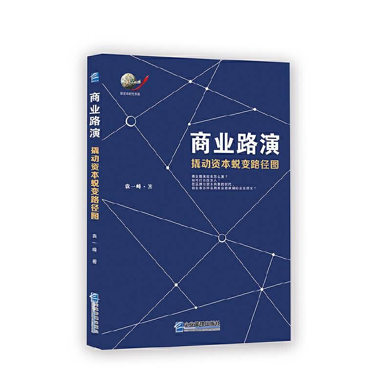 商业路演：撬动资本蜕变路径图