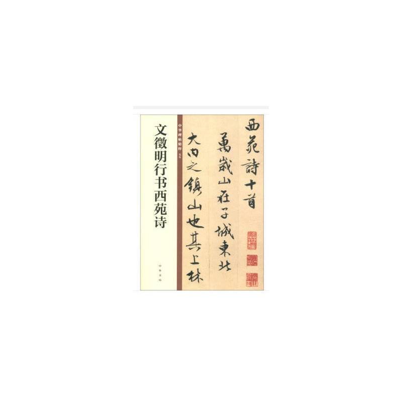 文徵明行书西苑诗（中华碑帖精粹）