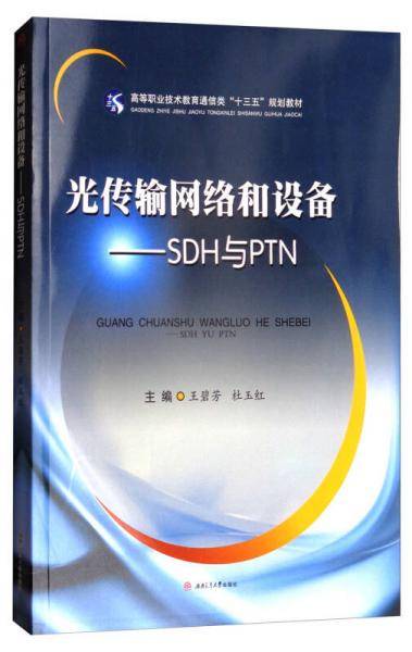 光传输网络和设备：SDH与PTN/高等职业技术教育通信类“十三五”规划教材