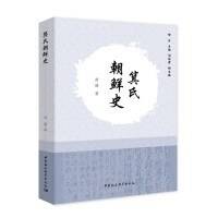 箕子朝鲜史
