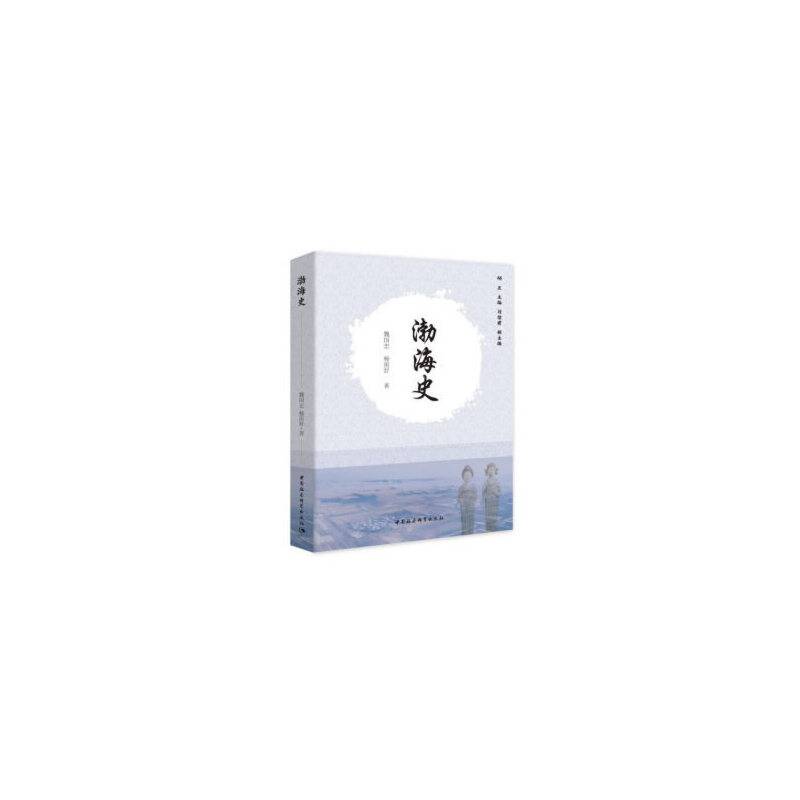 渤海史