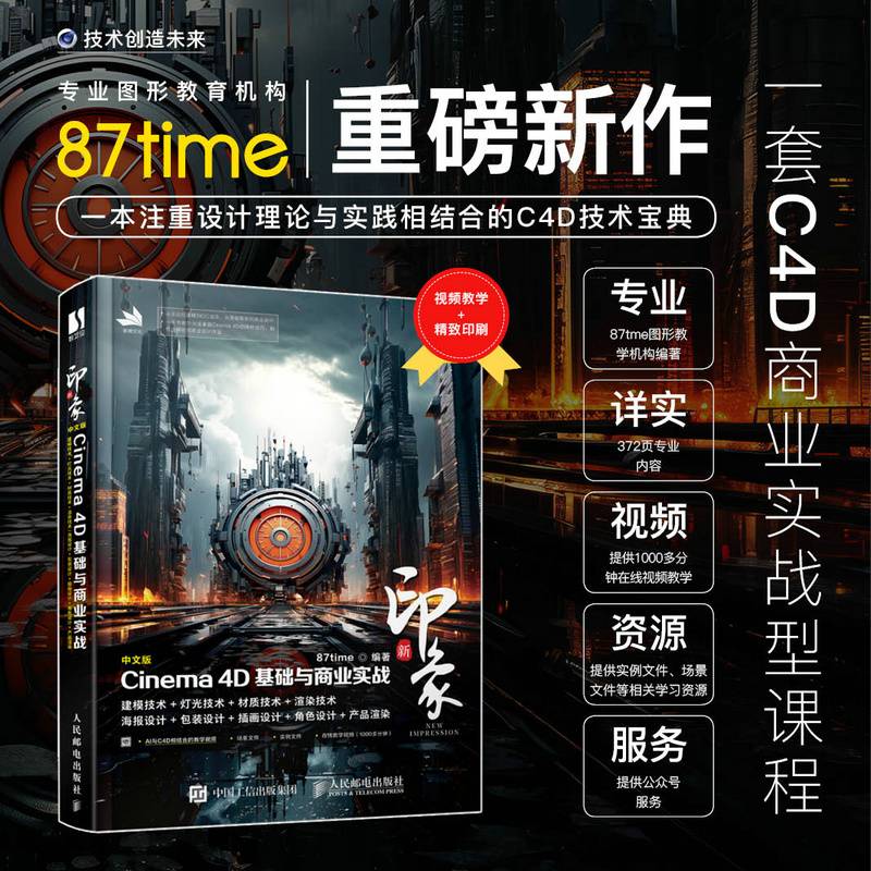 新印象：中文版Cinema 4D基础与商业实战