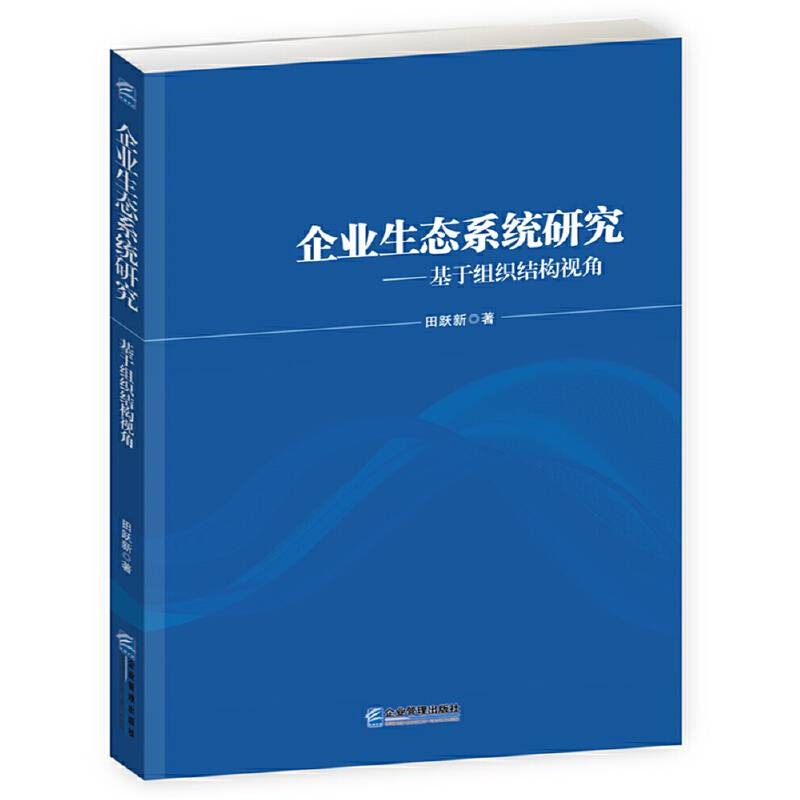 企业生态系统研究：基于组织结构视角