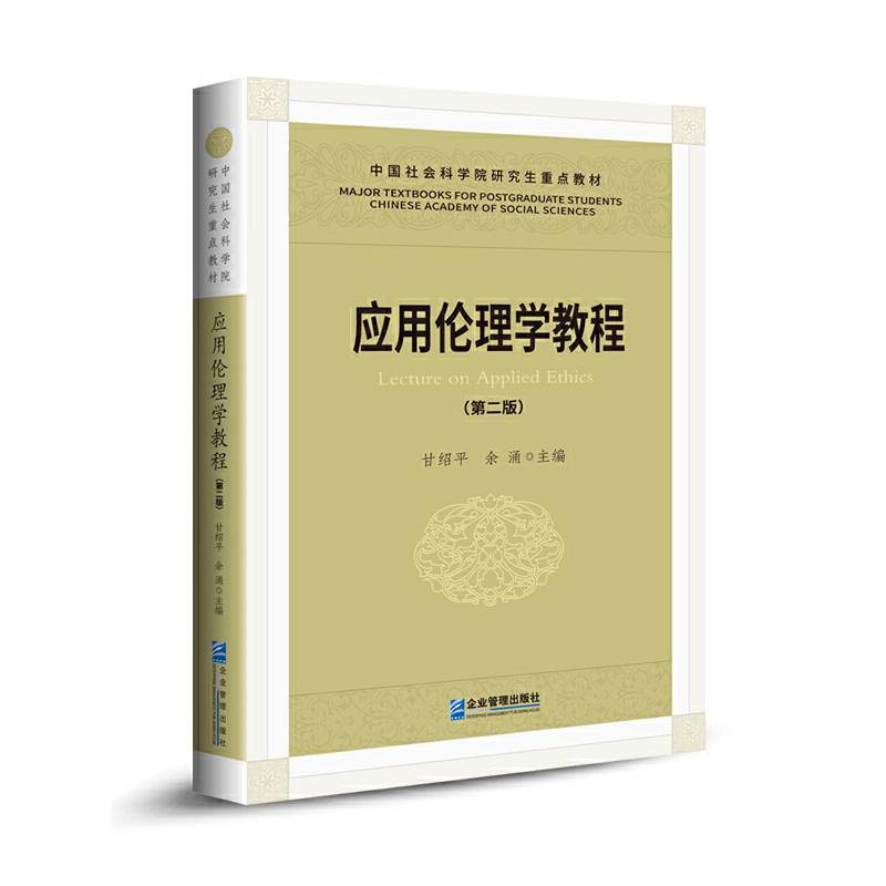 应用伦理学教程（第二版）