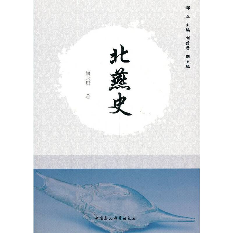北燕史