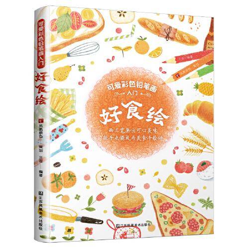 可爱彩色铅笔画入门——好食绘
