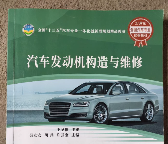 汽车发动机构造与维修