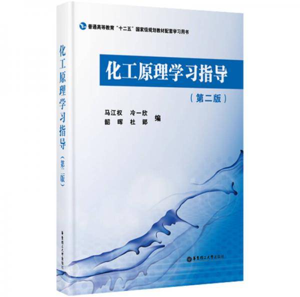 化工原理学习指导
