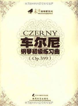 车尔尼钢琴初级练习曲