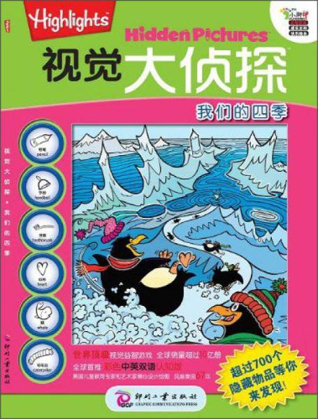 视觉大侦探系列：我们的四季
