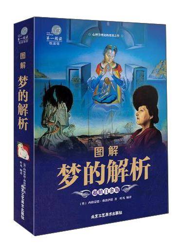 图解梦的解析（超值彩图版）/第一阅读